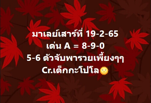 แนวทางหวยมาเลย์ 19/2/65 ชุดที่ 1