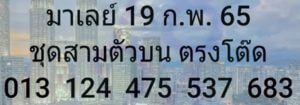 แนวทางหวยมาเลย์ 19/2/65 ชุดที่ 13