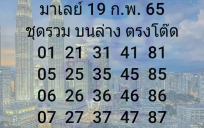 แนวทางหวยมาเลย์ 19/2/65 ชุดที่ 14