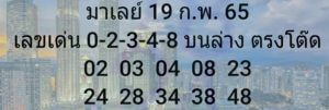 แนวทางหวยมาเลย์ 19/2/65 ชุดที่ 15