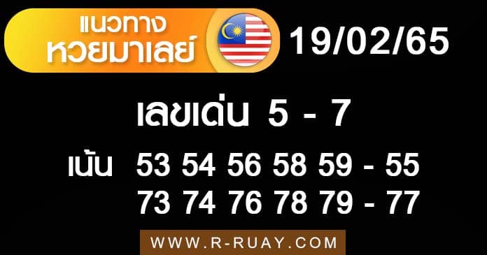 แนวทางหวยมาเลย์ 19/2/65 ชุดที่ 17