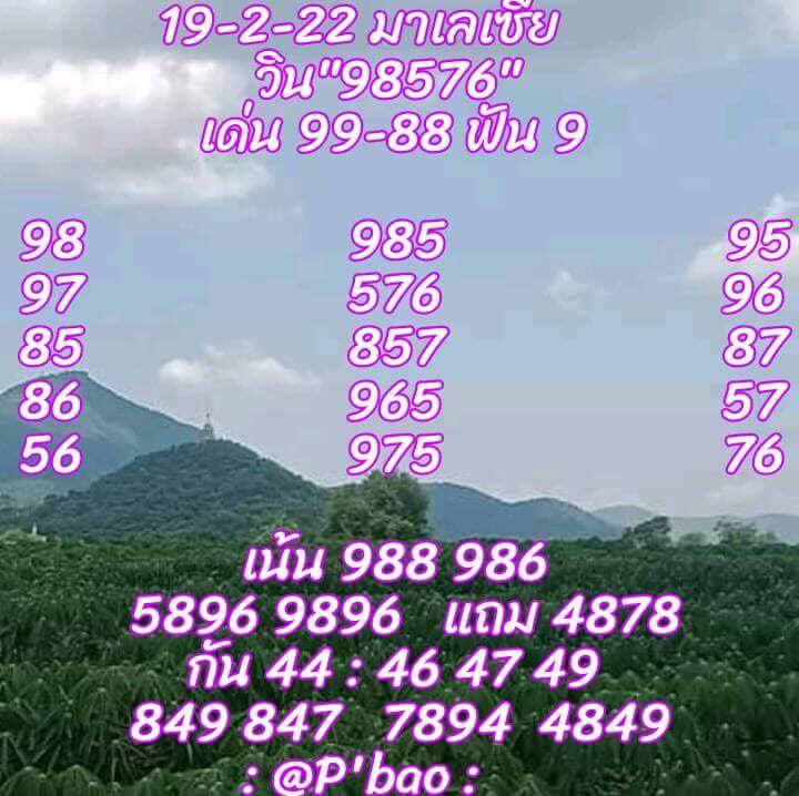 แนวทางหวยมาเลย์ 19/2/65 ชุดที่ 9