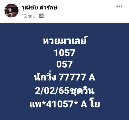 แนวทางหวยมาเลย์ 2/2/65 ชุดที่ 10