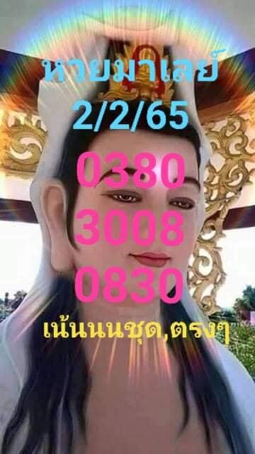 แนวทางหวยมาเลย์ 2/2/65 ชุดที่ 8