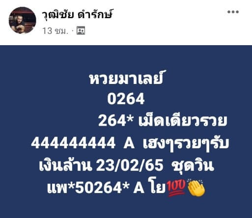 แนวทางหวยมาเลย์ 23/2/65 ชุดที่ 11