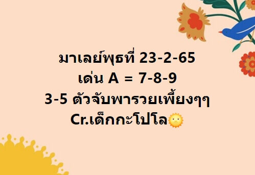 แนวทางหวยมาเลย์ 23/2/65 ชุดที่ 16