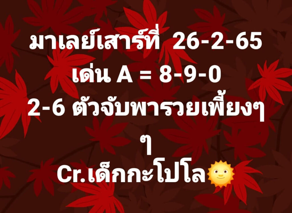 แนวทางหวยมาเลย์ 26/2/65 ชุดที่ 15