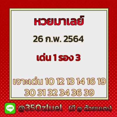 แนวทางหวยมาเลย์ 26/2/65 ชุดที่ 20