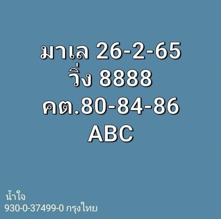 แนวทางหวยมาเลย์ 26/2/65 ชุดที่ 9