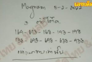 แนวทางหวยมาเลย์ 5/2/65 ชุดที่ 14