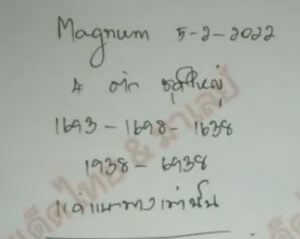 แนวทางหวยมาเลย์ 5/2/65 ชุดที่ 16