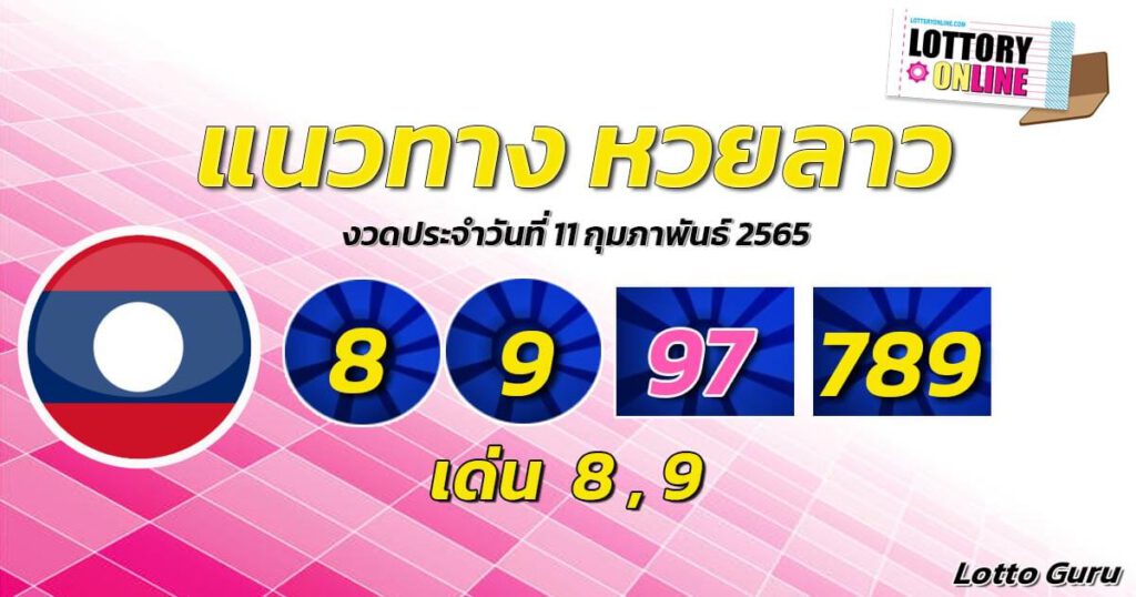 แนวทางหวยลาว 11/2/65 ชุดที่ 11