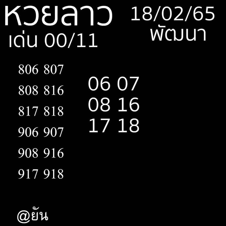 แนวทางหวยลาว 18/2/65 ชุดที่ 10