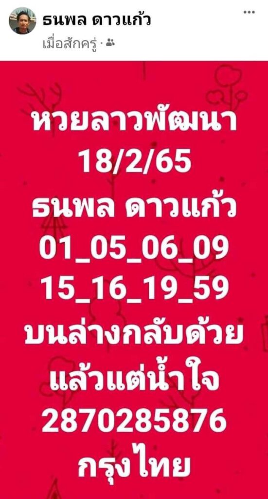 แนวทางหวยลาว 18/2/65 ชุดที่ 11