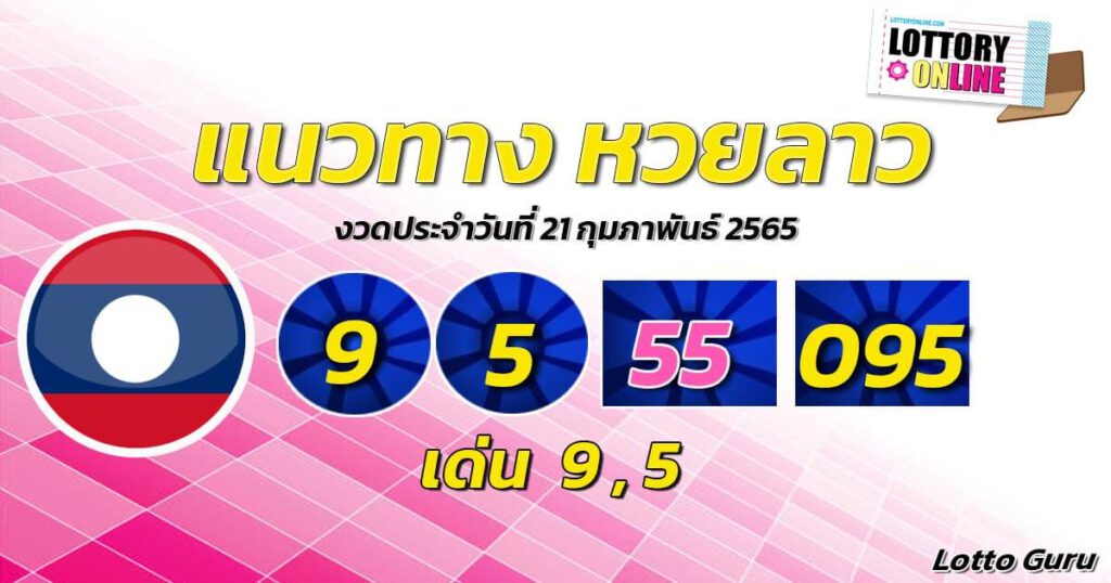 แนวทางหวยลาว 21/2/65 ชุดที่ 11