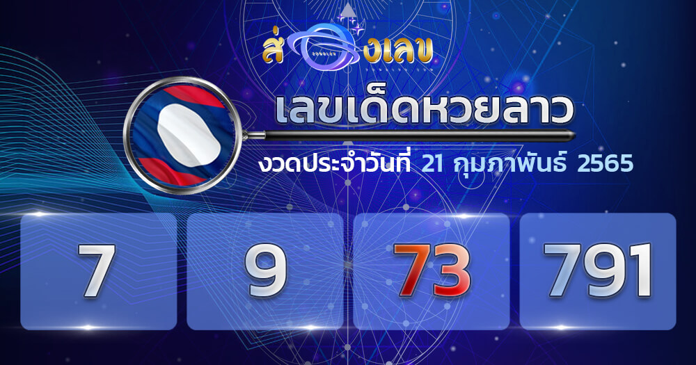 แนวทางหวยลาว 21/2/65 ชุดที่ 14