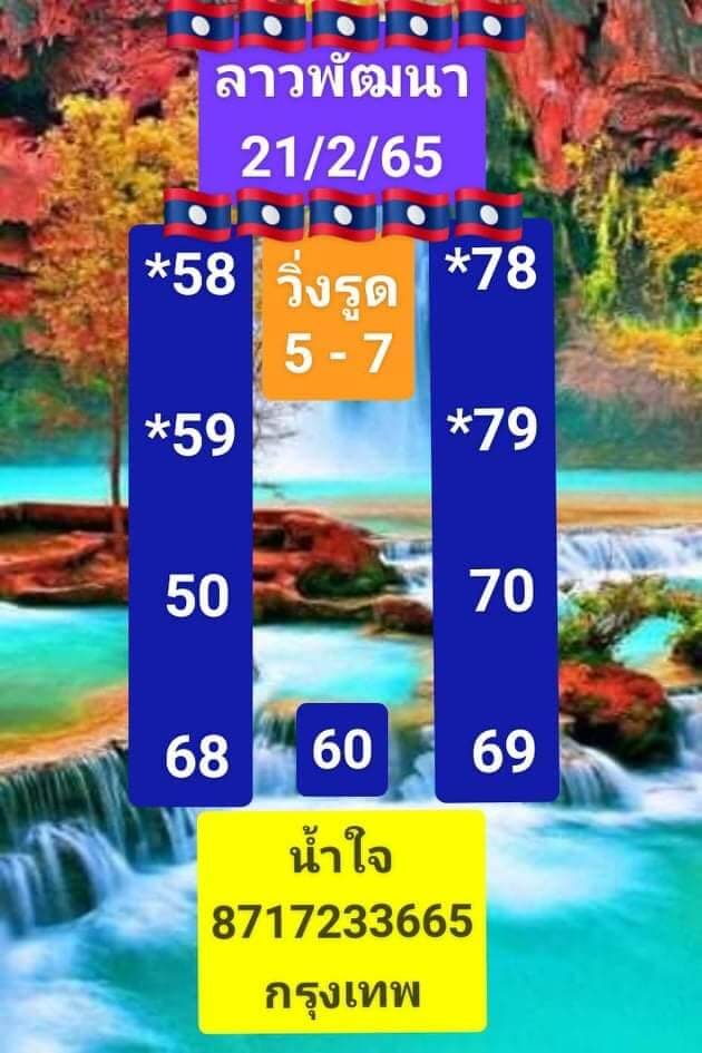 แนวทางหวยลาว 21/2/65 ชุดที่ 17