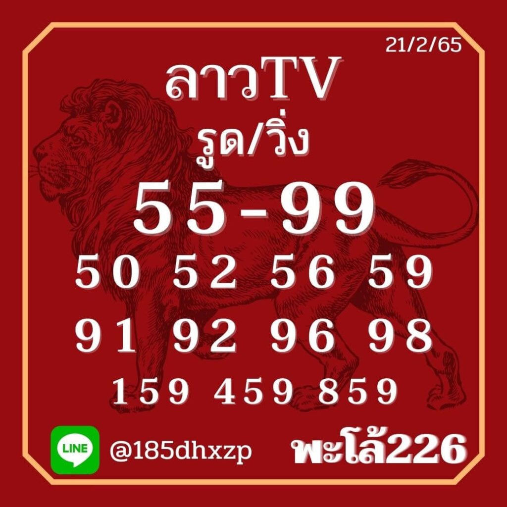 แนวทางหวยลาว 21/2/65 ชุดที่ 19