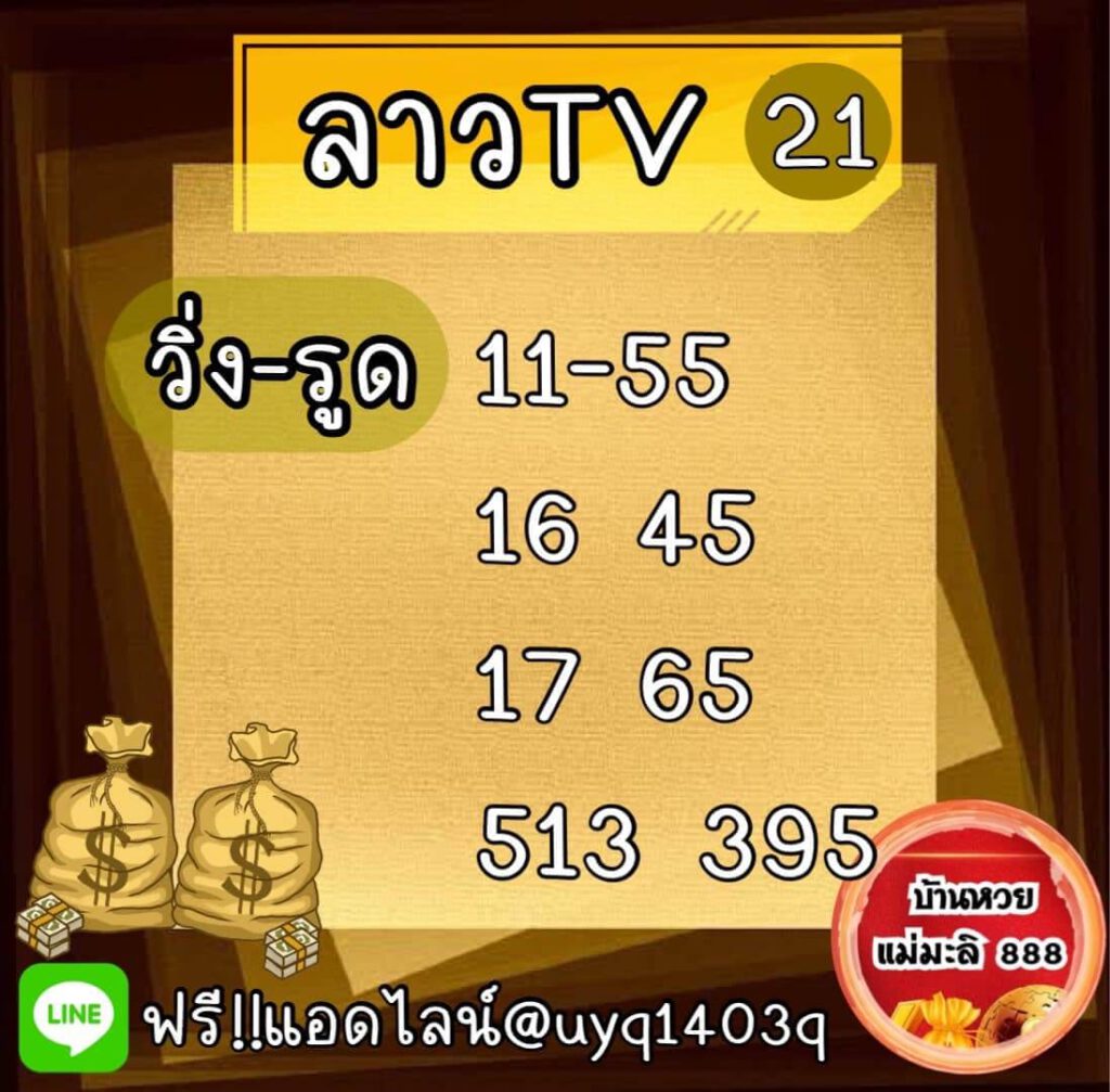 แนวทางหวยลาว 21/2/65 ชุดที่ 8