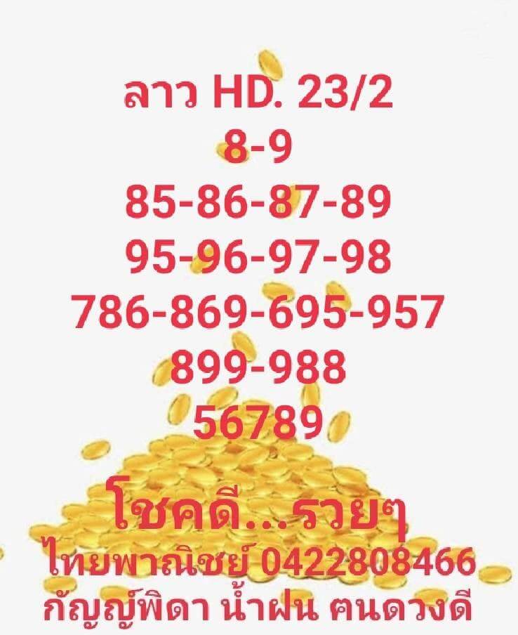 แนวทางหวยลาว 23/2/65 ชุดที่ 10