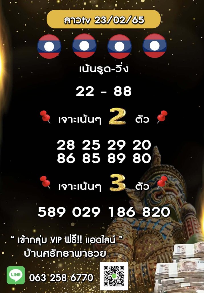 แนวทางหวยลาว 23/2/65 ชุดที่ 16