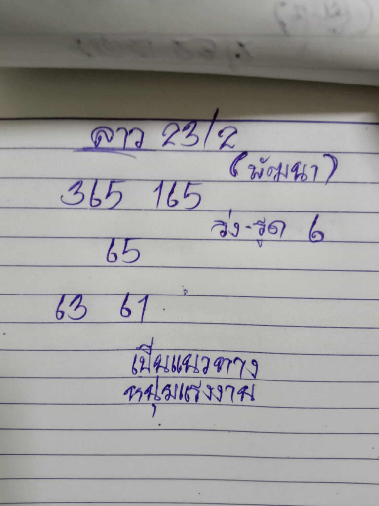 แนวทางหวยลาว 23/2/65 ชุดที่ 7