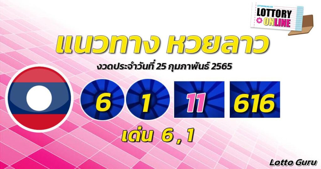 แนวทางหวยลาว 25/2/65 ชุดที่ 10