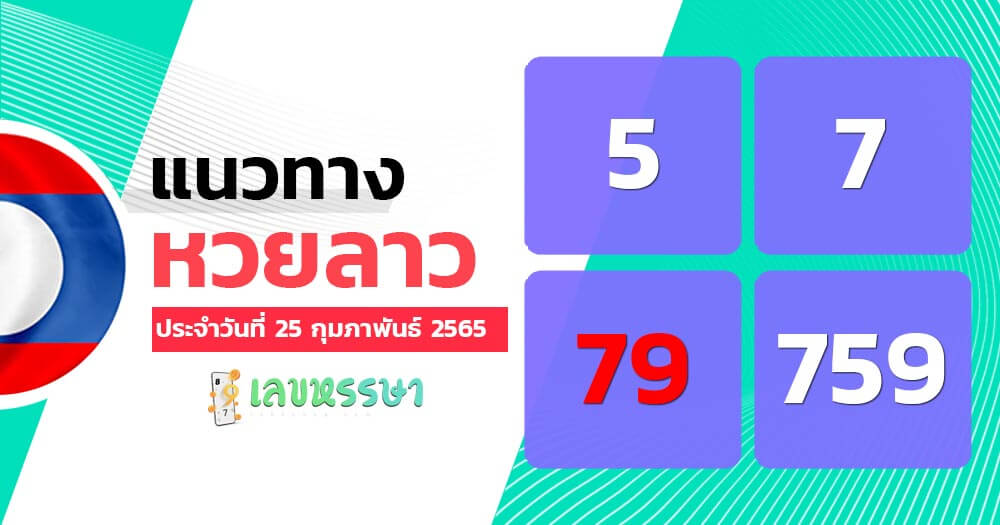 แนวทางหวยลาว 25/2/65 ชุดที่ 12