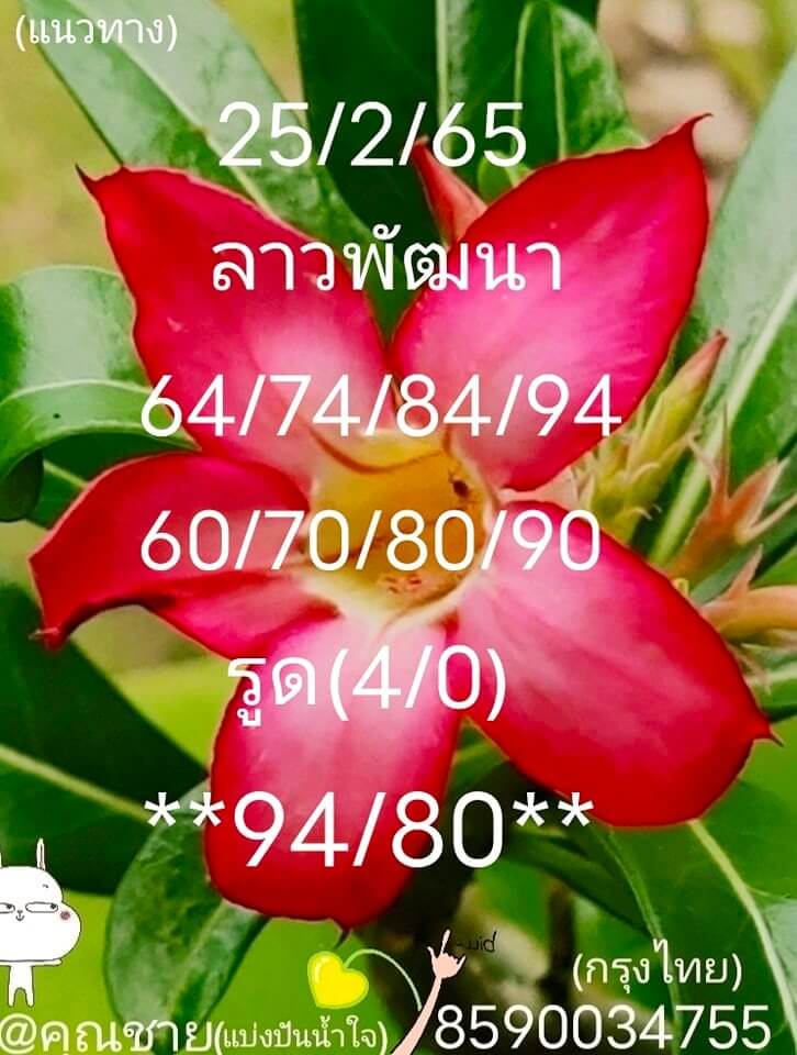 แนวทางหวยลาว 25/2/65 ชุดที่ 5