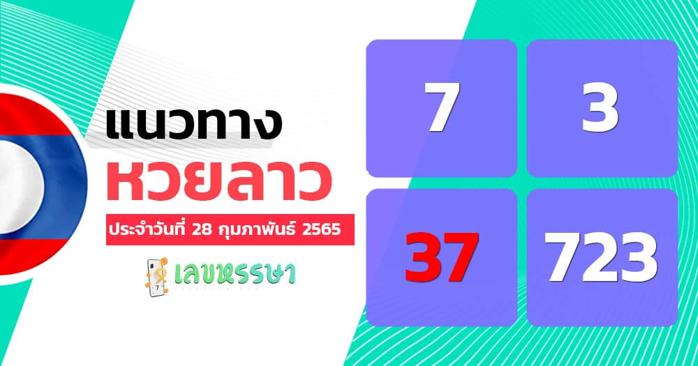 แนวทางหวยลาว 28/3/65 ชุดที่ 11