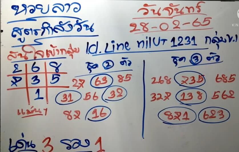 แนวทางหวยลาว 28/3/65 ชุดที่ 13