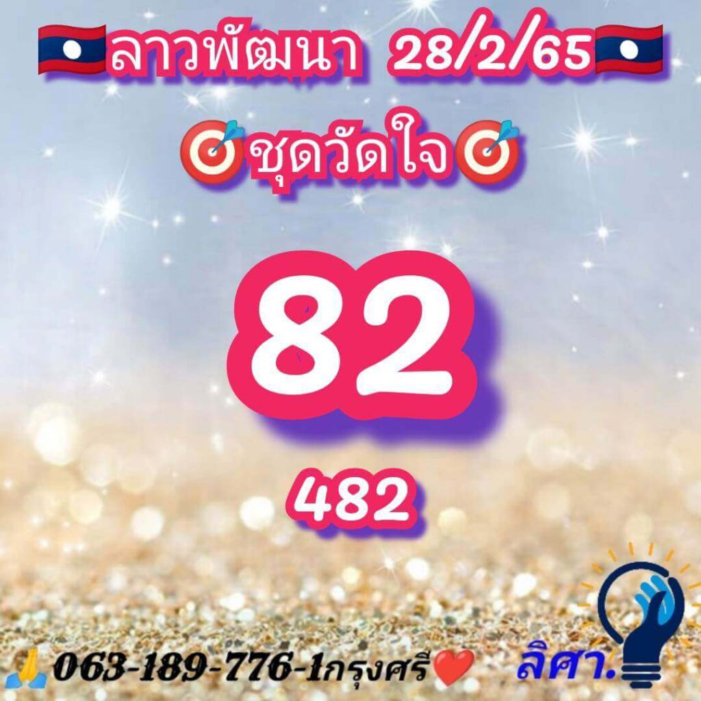 แนวทางหวยลาว 28/3/65 ชุดที่ 7