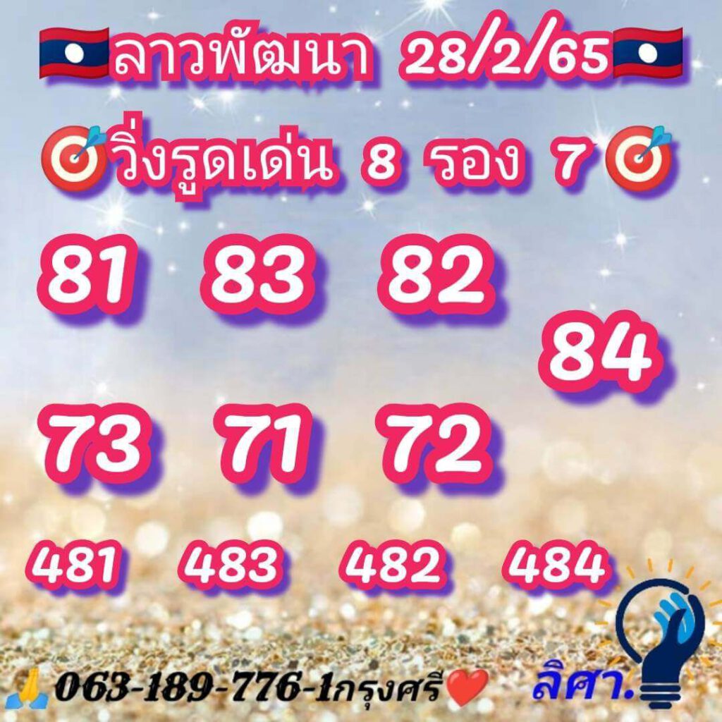 แนวทางหวยลาว 28/3/65 ชุดที่ 8