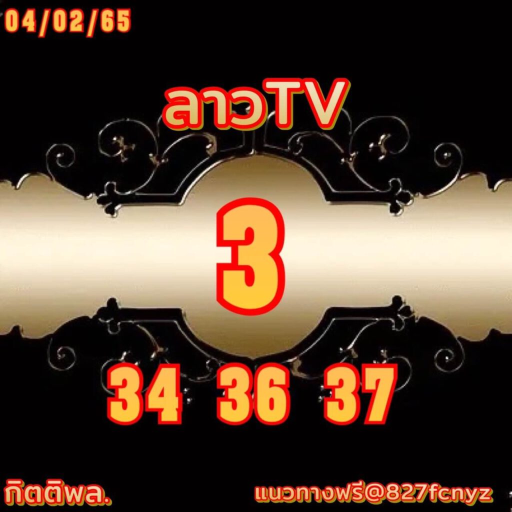 แนวทางหวยลาว 4/2/65 ชุดที่ 1