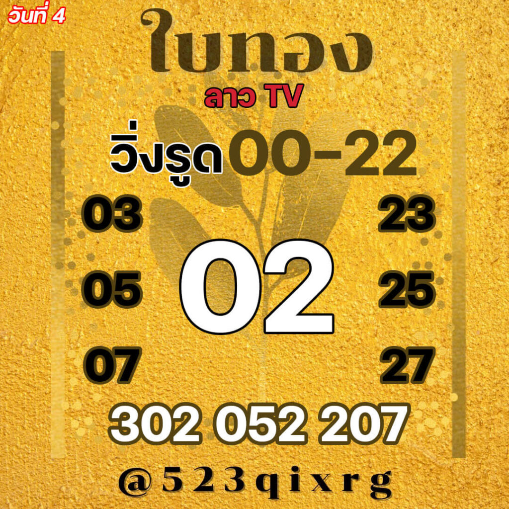 แนวทางหวยลาว 4/2/65 ชุดที่ 19