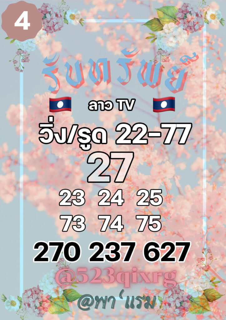 แนวทางหวยลาว 4/2/65 ชุดที่ 20