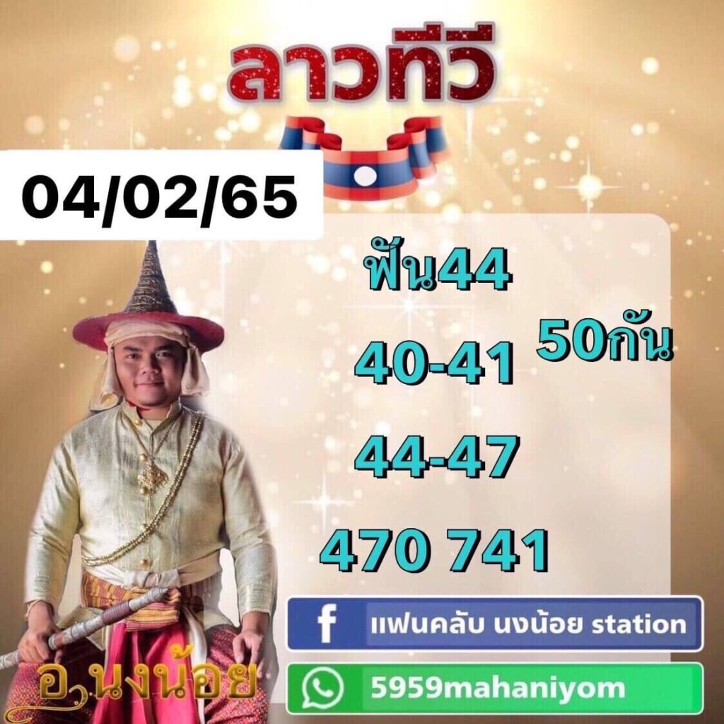 แนวทางหวยลาว 4/2/65 ชุดที่ 7