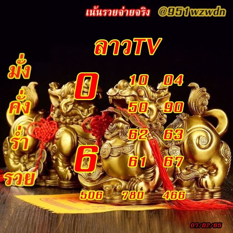 แนวทางหวยลาว 7/2/65 ชุดที่ 11