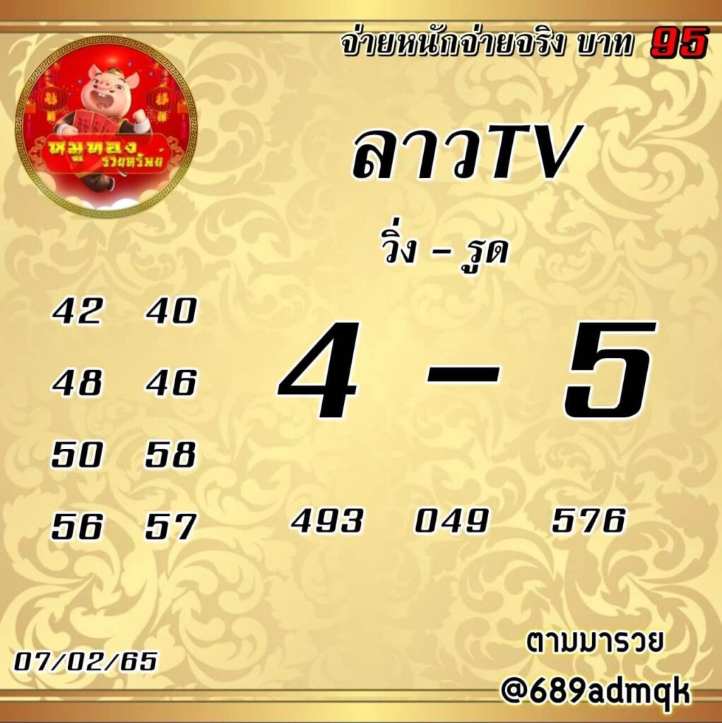 แนวทางหวยลาว 7/2/65 ชุดที่ 13