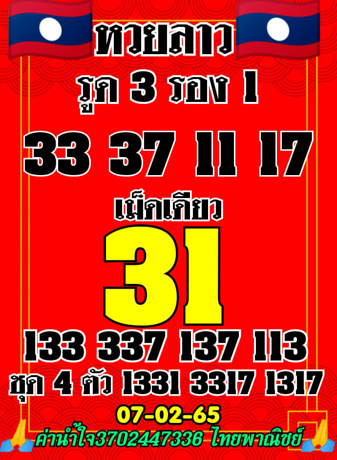 แนวทางหวยลาว 7/2/65 ชุดที่ 17