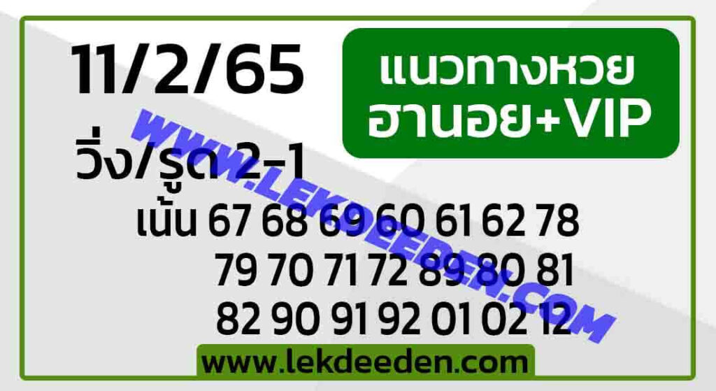 แนวทางหวยฮานอย 11/2/65 ชุดที่ 6