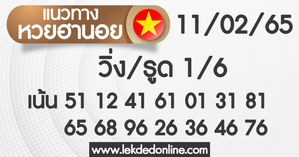 แนวทางหวยฮานอย 11/2/65 ชุดที่ 8