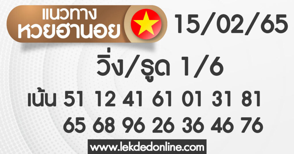 แนวทางหวยฮานอย 15/2/65 ชุดที่ 5