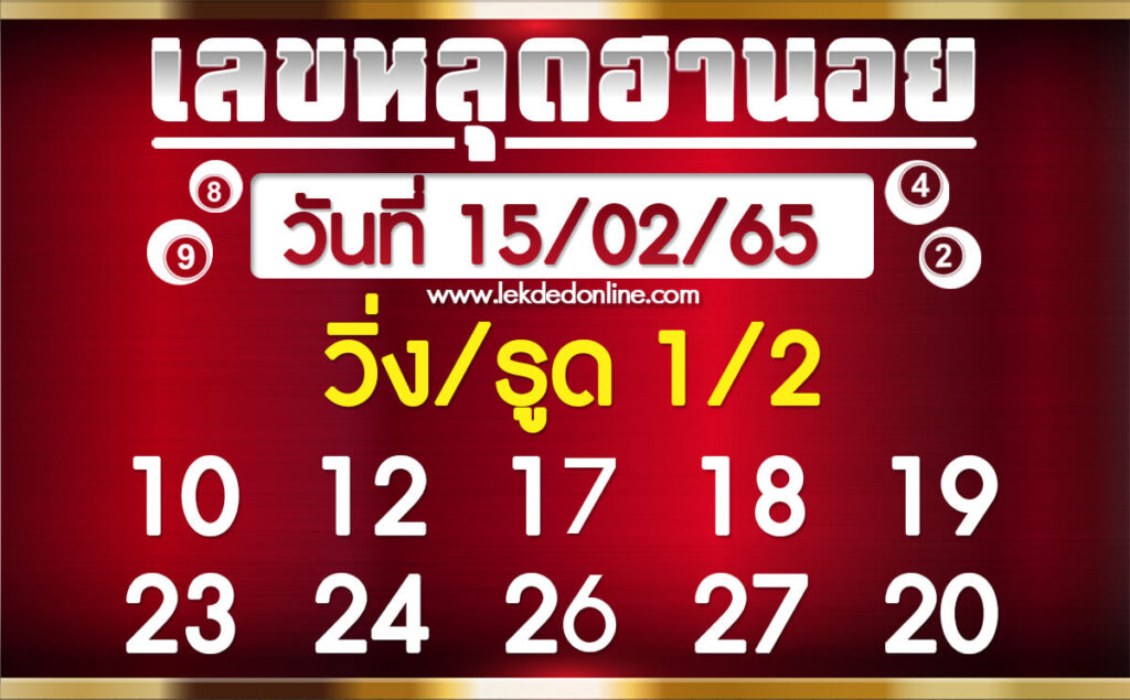 แนวทางหวยฮานอย 15/2/65 ชุดที่ 6