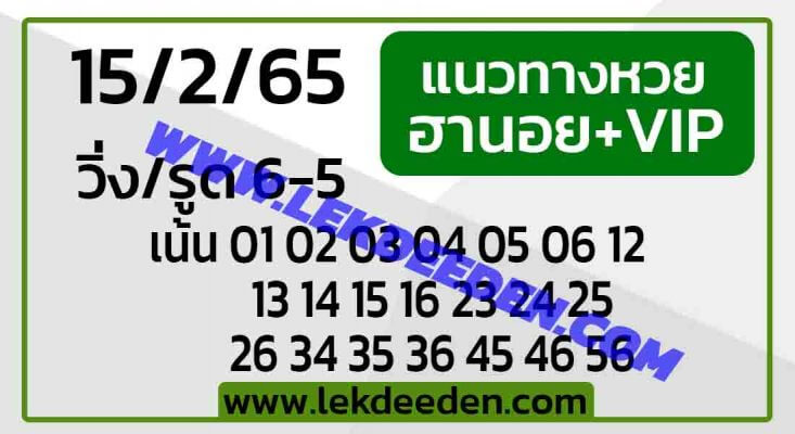 แนวทางหวยฮานอย 15/2/65 ชุดที่ 8