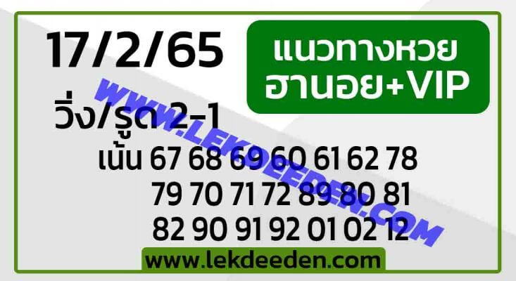 แนวทางหวยฮานอย 17/2/65 ชุดที่ 15