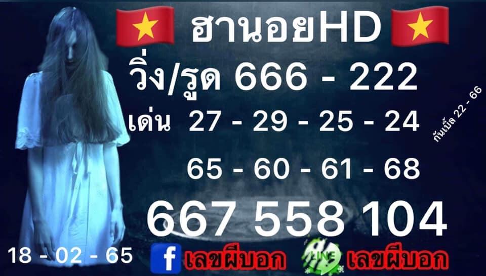 แนวทางหวยฮานอย 18/2/65 ชุดที่ 6