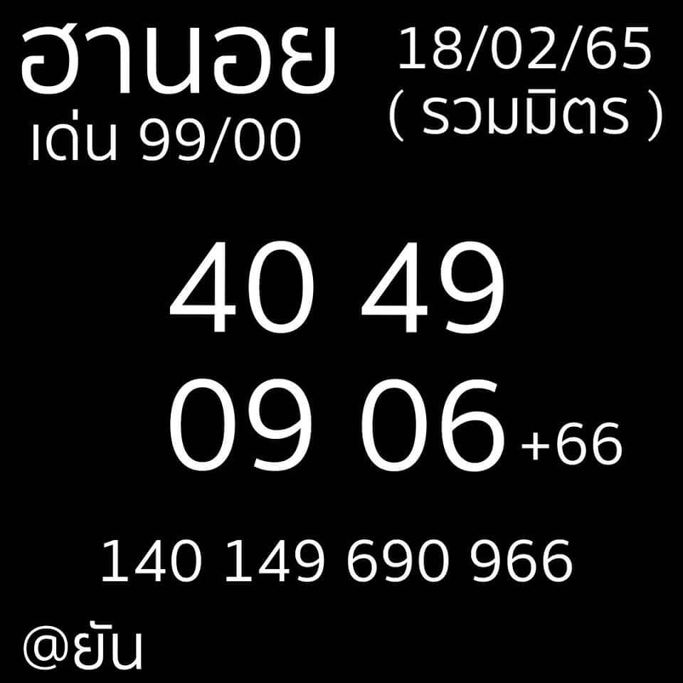 แนวทางหวยฮานอย 18/2/65 ชุดที่ 7