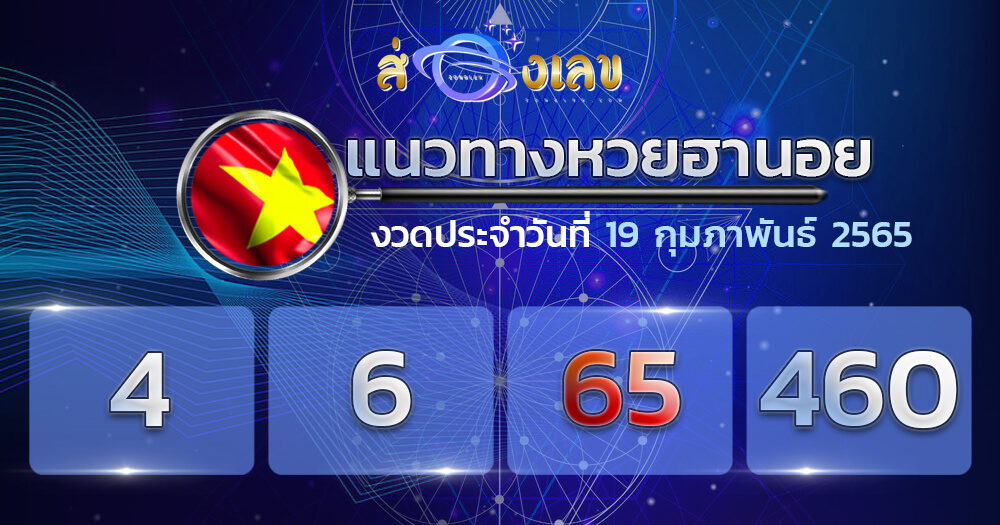 แนวทางหวยฮานอย 19/2/65 ชุดที่ 5