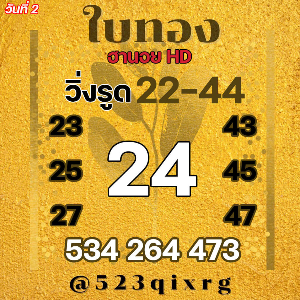 แนวทางหวยฮานอย 2/2/65 ชุดที่ 13